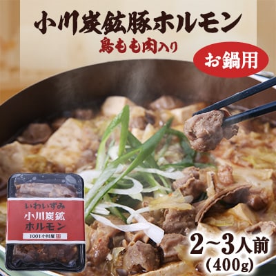 岩泉 小川炭鉱ホルモン 400g(2～3人前)×1パック(お鍋用)豚ホルモン・鳥もも肉入り