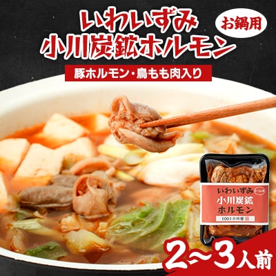 岩泉 小川炭鉱ホルモン 400g(2～3人前)×1パック(お鍋用)豚ホルモン・鳥もも肉入り