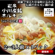 岩泉 小川炭鉱ホルモン 400g(2～3人前)×3パック(お鍋用)豚ホルモン・鳥もも肉入り