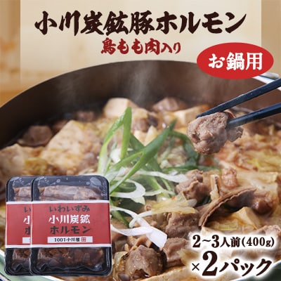 岩泉 小川炭鉱ホルモン 400g(2～3人前)×2パック(お鍋用)豚ホルモン・鳥もも肉入り