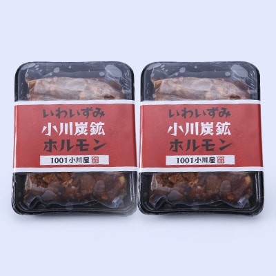 岩泉 小川炭鉱ホルモン 400g(2～3人前)×2パック(お鍋用)豚ホルモン・鳥もも肉入り