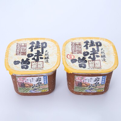 岩泉みそ食べ比べ〔特選・並〕900g×各1個 天然醸造 無添加味噌 南部岩泉