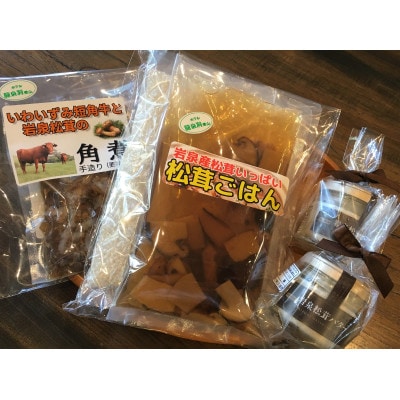 岩泉産おいしいもの詰め合わせ(松茸ごはんのもと×1袋、松茸バター×2個、短角牛と松茸の角煮×1袋)