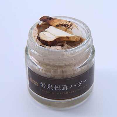 岩泉松茸バター　70g×5個
