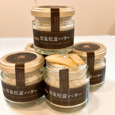 岩泉松茸バター　70g×5個
