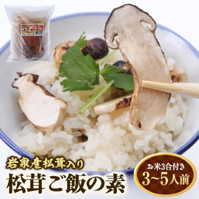 岩泉産松茸入り　松茸ご飯の素(お米3合付き)　1袋