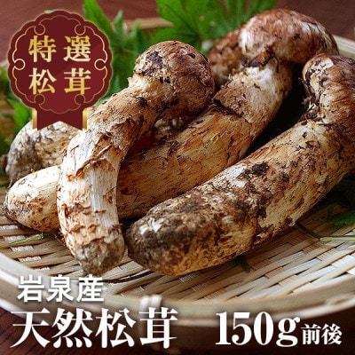 【2025年9月中旬～10月中旬発送予定】松茸マイスター厳選!旬の岩泉産松茸　150g(前後)
