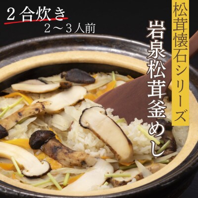 岩泉産松茸釜めし2合炊き(2～3人前)手軽に「岩泉まつたけ」ブランドの松茸ご飯を!お米付きで簡単調理