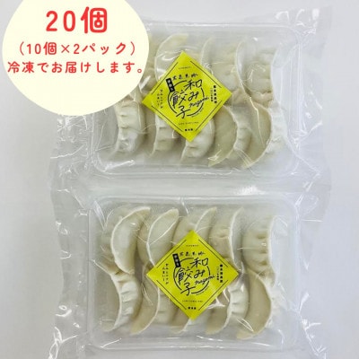 【岩泉黒豚 和み餃子】岩手県岩泉町産 龍泉洞黒豚使用の手包み餃子 20個
