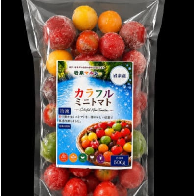 冷凍カラフルトマト 500g
