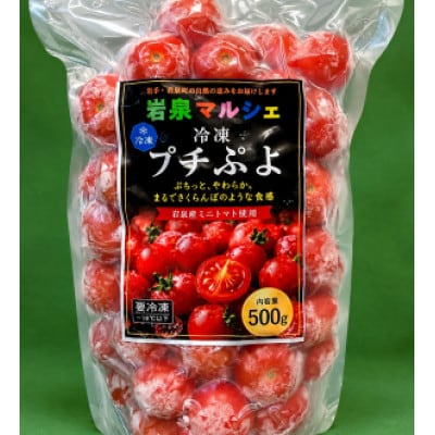 冷凍トマト「プチぷよ」(500g×1袋)