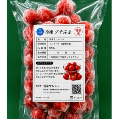 冷凍トマト「プチぷよ」(500g×1袋)