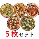 薪窯ピザのベジトマのオリジナルピザ5枚セット(冷凍)