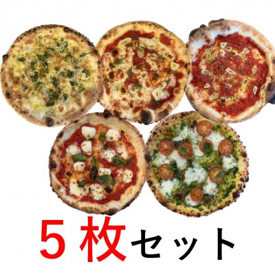 薪窯ピザのベジトマのオリジナルピザ5枚セット(冷凍)