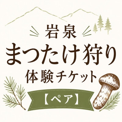 岩泉まつたけ狩り体験チケット【ペア】
