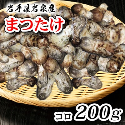 岩泉まつたけ　コロ200g