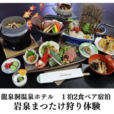 1泊2食ペア宿泊&岩泉まつたけ狩り体験【夕食:松茸御膳～岩泉の秋の味覚～】期間:～10月下旬