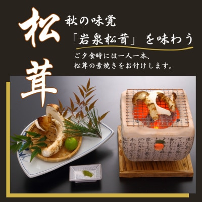 ホテル龍泉洞愛山ペア宿泊券「秋の味覚岩泉松茸を味わう」1人1本松茸素焼き付きプラン一泊二食付