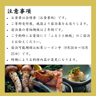 ホテル龍泉洞愛山ペア宿泊券「秋の味覚岩泉松茸を味わう」1人1本松茸素焼き付きプラン一泊二食付