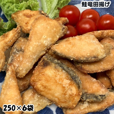 鮭竜田揚げ1.5kg( 250g×6袋)国産鮭使用の味付きサケ竜田 骨抜き済みで便利な小分け冷凍