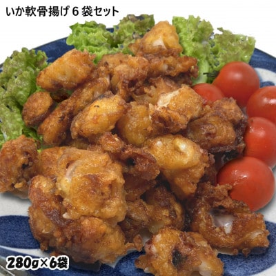 いか軟骨唐揚げ1.68kg(280g×6袋)セット 小分け 時短 つまみ 居酒屋 惣菜 弁当 便利
