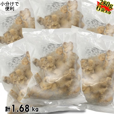 いか軟骨唐揚げ1.68kg(280g×6袋)セット 小分け 時短 つまみ 居酒屋 惣菜 弁当 便利