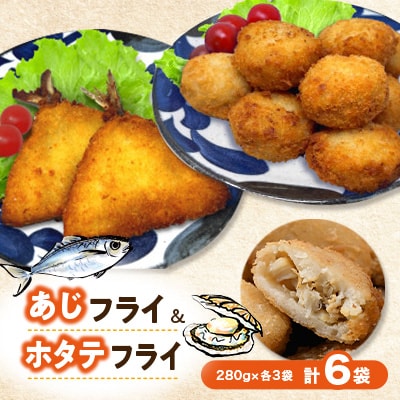 竹下水産あじ&ホタテフライセット280g×各3袋(計6袋・1.68kg)国産帆立鯵フライの小分け冷凍