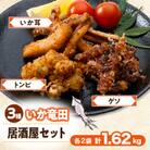 いか竜田3種おうち居酒屋(計1.62kg)セット イカゲソ・いか耳・烏賊とんびの竜田小分け冷凍で便利