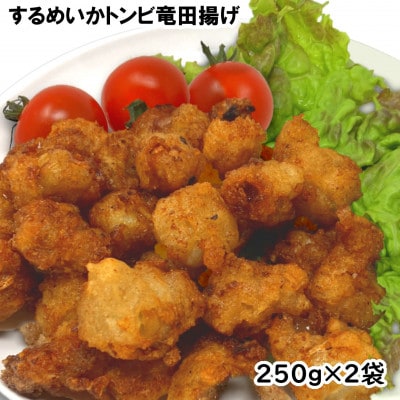 お試し!珍味いかトンビ竜田250g×2袋(計500g) 小分けで便利な冷凍おつまみ