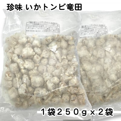 お試し!珍味いかトンビ竜田250g×2袋(計500g) 小分けで便利な冷凍おつまみ