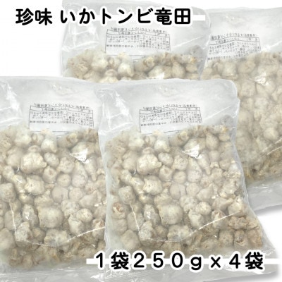 珍味いかトンビ竜田250g×4袋(1kg) 小分けで便利な冷凍おつまみ