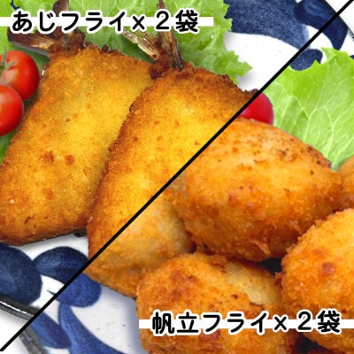 竹下水産あじ&ホタテフライセット(280g×各2袋)