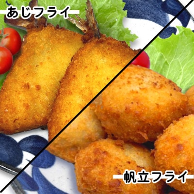 お試し!竹下水産あじ&ホタテフライセット(280g×各1袋)計560g