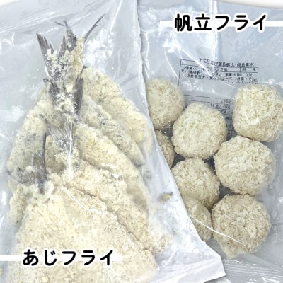 お試し!竹下水産あじ&ホタテフライセット(280g×各1袋)計560g