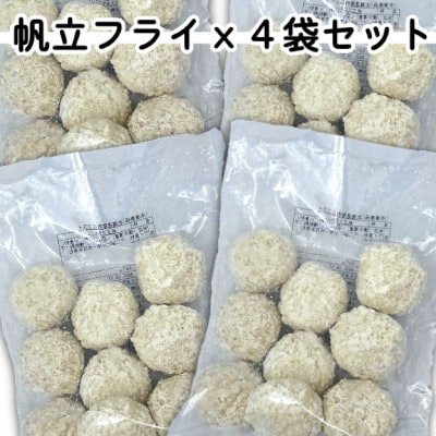 ホタテフライ4袋セット(280g×4袋)
