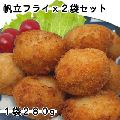 お試し!ホタテフライ2袋セット(280g×2袋)
