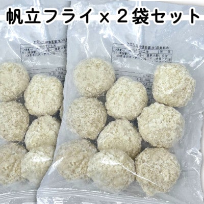 お試し!ホタテフライ2袋セット(280g×2袋)