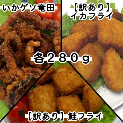 【訳あり】お試し イカフライ・鮭フライ・ いかげそ竜田 3種セット(280g×各1袋)