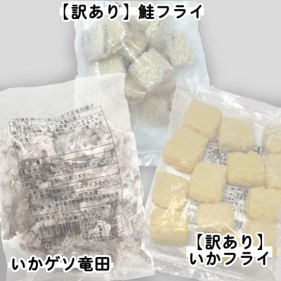 【訳あり】お試し イカフライ・鮭フライ・ いかげそ竜田 3種セット(280g×各1袋)