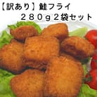 【訳あり】お試し 鮭フライ2袋セット(280g×2袋)