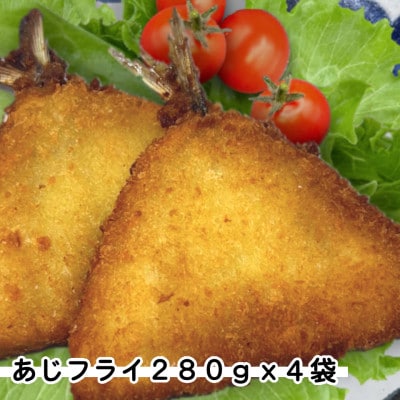 あじフライ4袋セット(280g×4袋)
