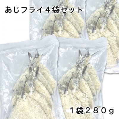 あじフライ4袋セット(280g×4袋)