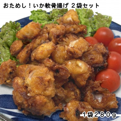 おためし!いか軟骨揚げ2袋セット(280g×2袋)