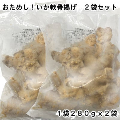 おためし!いか軟骨揚げ2袋セット(280g×2袋)