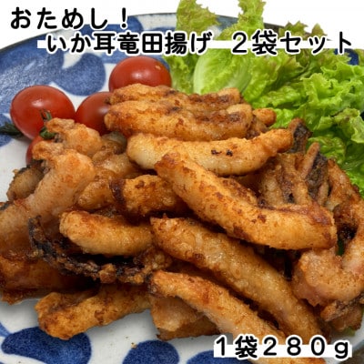 おためし!いか耳竜田2袋セット(280g×2袋)