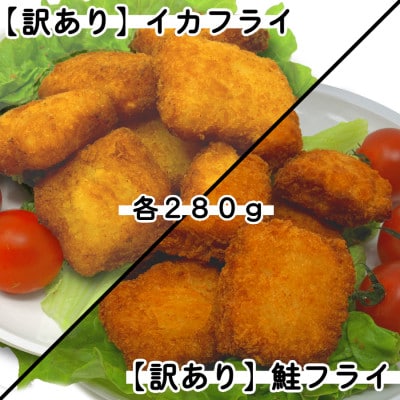 【訳あり】鮭フライ&イカフライ　計1.68kg(280g×各3袋)