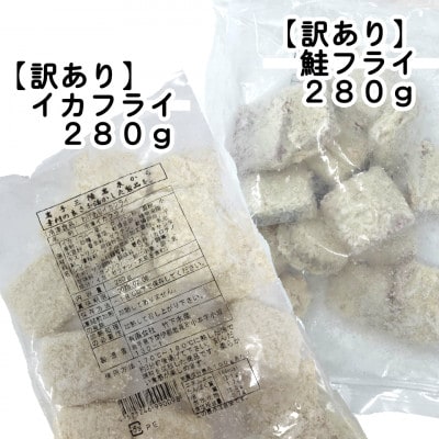 【訳あり】鮭フライ&イカフライ　計1.68kg(280g×各3袋)