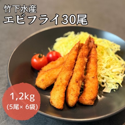 エビフライ30尾(5尾×6袋)おかずやお弁当、小分け・時短が嬉しい冷凍生海老フライ
