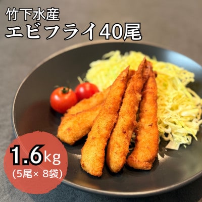エビフライ40尾(5尾×8袋)おかずやお弁当、小分け・時短が嬉しい冷凍生海老フライ