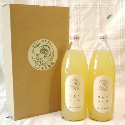 したみち農園 / りんごジュース 果汁100% 1000ml×2本セット